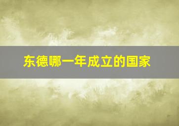 东德哪一年成立的国家