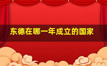 东德在哪一年成立的国家