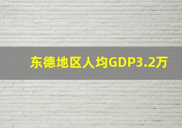 东德地区人均GDP3.2万