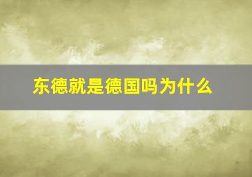 东德就是德国吗为什么