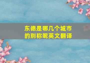 东德是哪几个城市的别称呢英文翻译