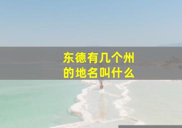 东德有几个州的地名叫什么