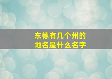 东德有几个州的地名是什么名字