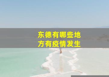 东德有哪些地方有疫情发生