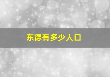 东德有多少人口