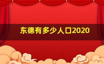 东德有多少人口2020