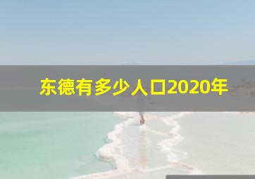 东德有多少人口2020年