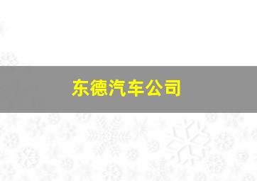 东德汽车公司