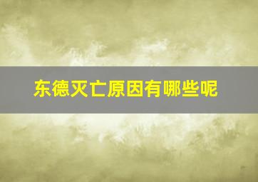 东德灭亡原因有哪些呢