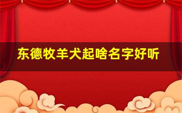 东德牧羊犬起啥名字好听