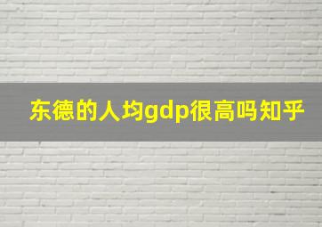 东德的人均gdp很高吗知乎