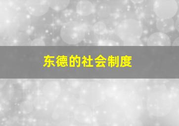 东德的社会制度