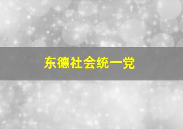 东德社会统一党