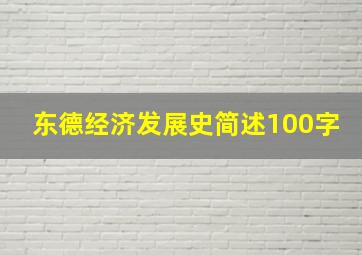 东德经济发展史简述100字