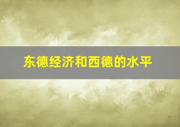 东德经济和西德的水平