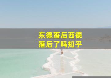 东德落后西德落后了吗知乎