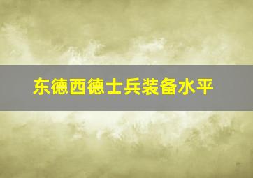 东德西德士兵装备水平