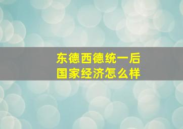 东德西德统一后国家经济怎么样