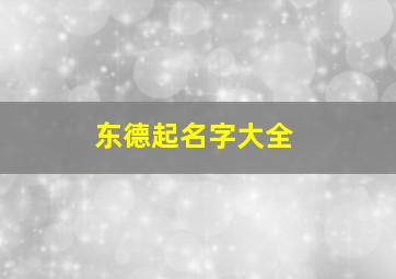 东德起名字大全