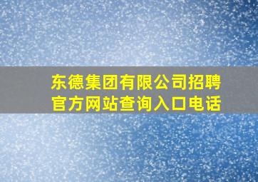 东德集团有限公司招聘官方网站查询入口电话