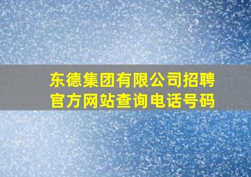 东德集团有限公司招聘官方网站查询电话号码