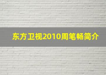 东方卫视2010周笔畅简介