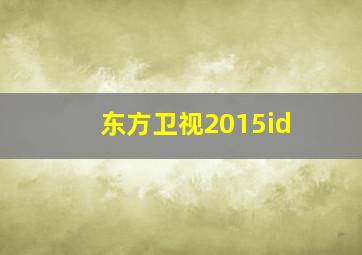 东方卫视2015id