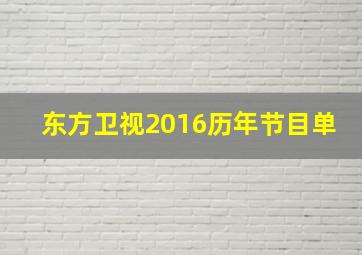 东方卫视2016历年节目单