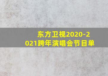 东方卫视2020-2021跨年演唱会节目单