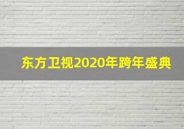 东方卫视2020年跨年盛典