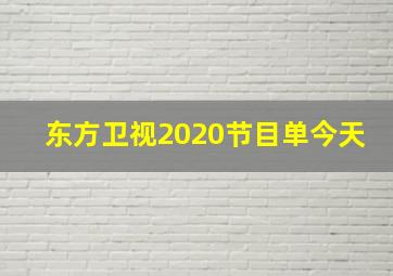 东方卫视2020节目单今天