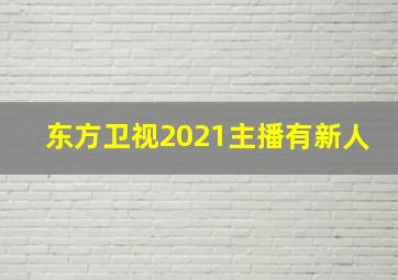 东方卫视2021主播有新人