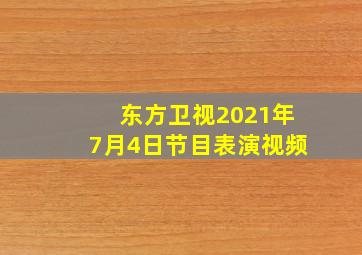 东方卫视2021年7月4日节目表演视频