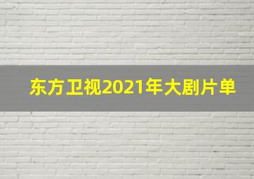 东方卫视2021年大剧片单