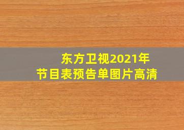 东方卫视2021年节目表预告单图片高清