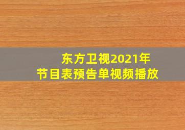 东方卫视2021年节目表预告单视频播放