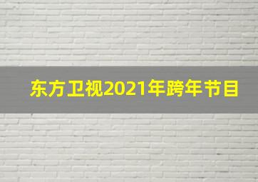 东方卫视2021年跨年节目