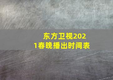 东方卫视2021春晚播出时间表