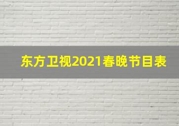 东方卫视2021春晚节目表