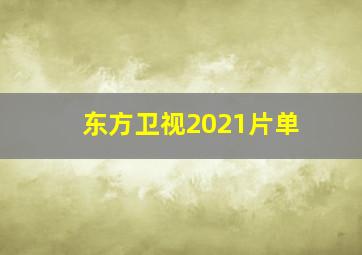 东方卫视2021片单