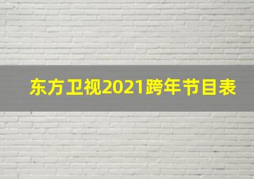 东方卫视2021跨年节目表