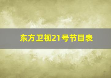 东方卫视21号节目表