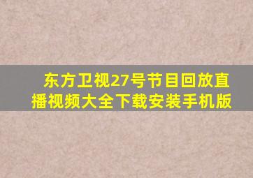 东方卫视27号节目回放直播视频大全下载安装手机版