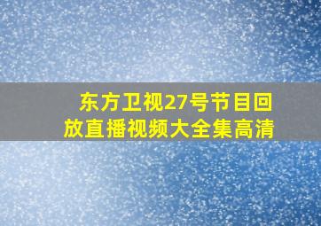 东方卫视27号节目回放直播视频大全集高清