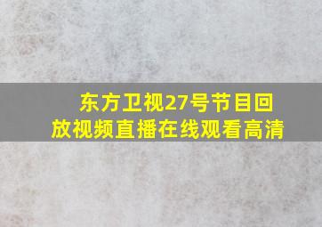 东方卫视27号节目回放视频直播在线观看高清