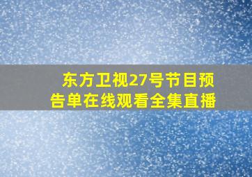 东方卫视27号节目预告单在线观看全集直播