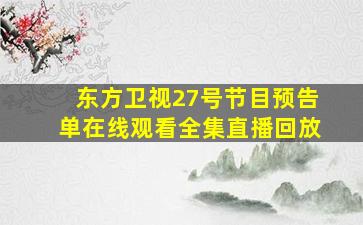 东方卫视27号节目预告单在线观看全集直播回放