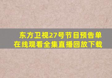 东方卫视27号节目预告单在线观看全集直播回放下载