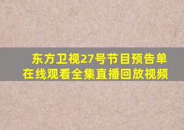 东方卫视27号节目预告单在线观看全集直播回放视频