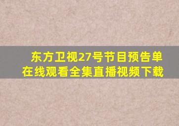 东方卫视27号节目预告单在线观看全集直播视频下载